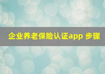 企业养老保险认证app 步骤